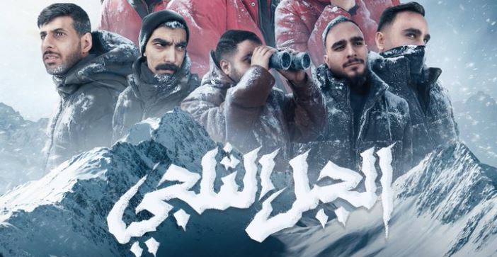 مسلسل الجبل الثلجي الحلقة 1