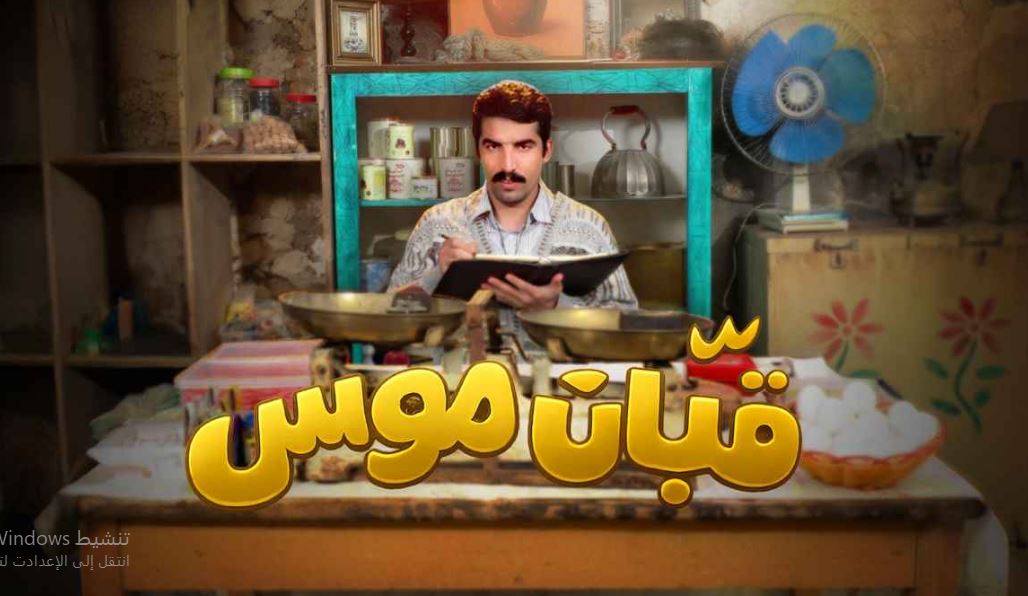 مسلسل قبان موسى الحلقة 14