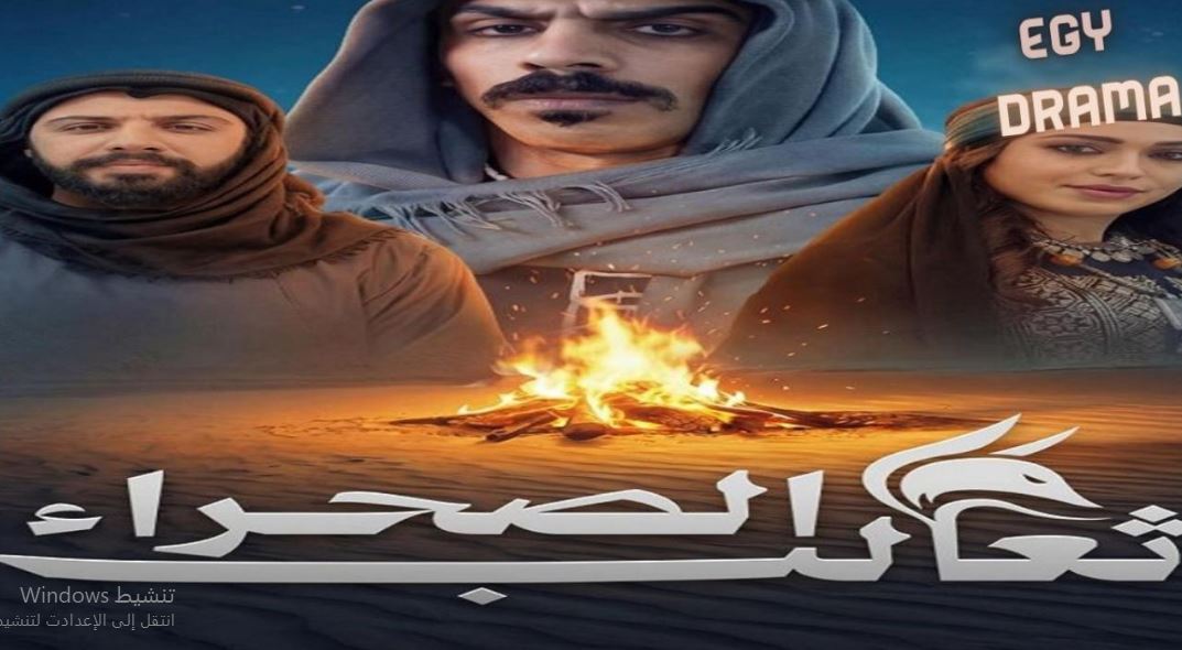 مسلسل ثعالب الصحراء الحلقة 17