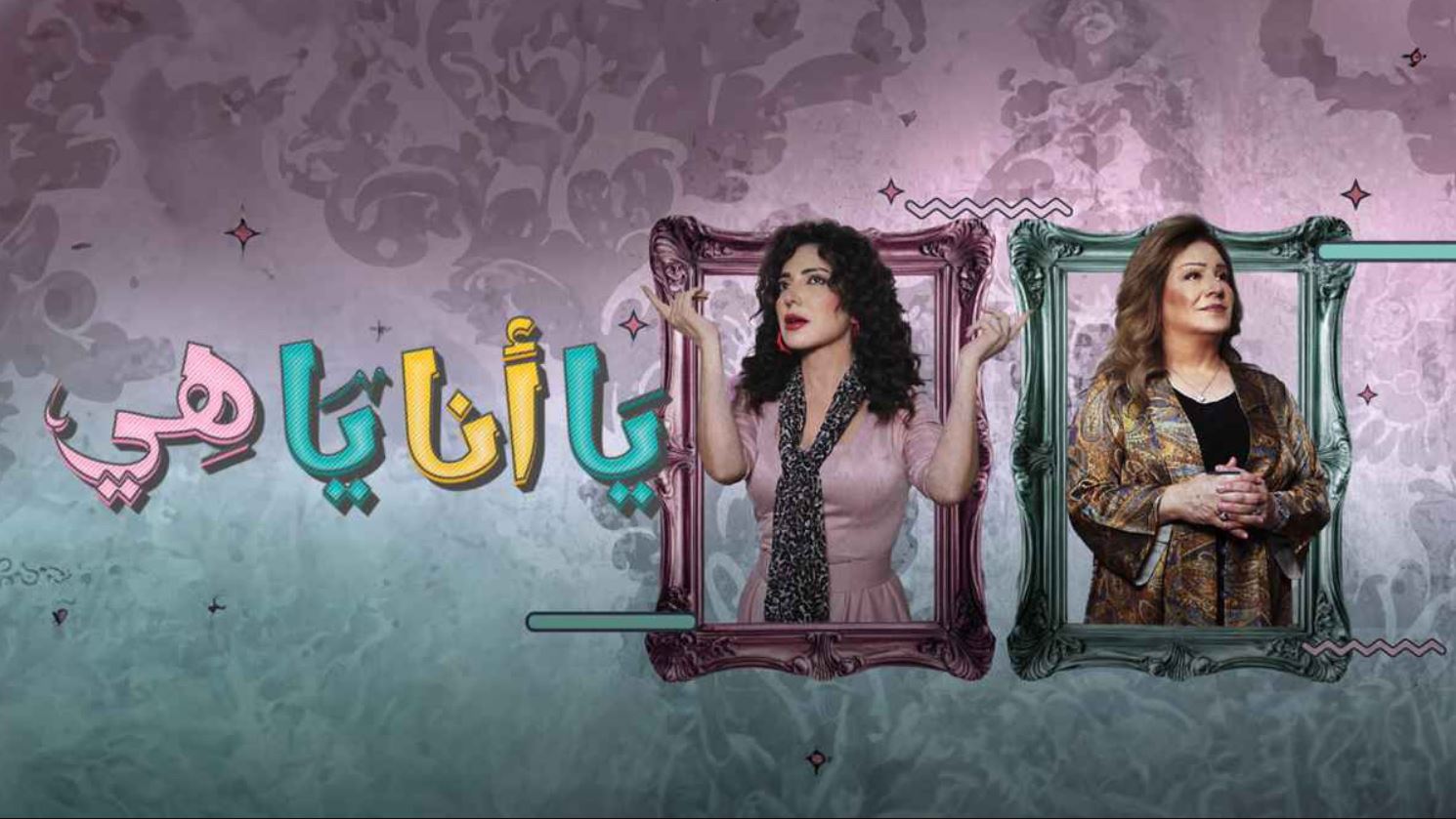 مسلسل يا انا يا هي 2 الحلقة 3