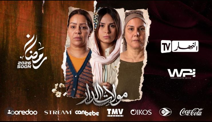 مسلسل مولات الدار الحلقة 18