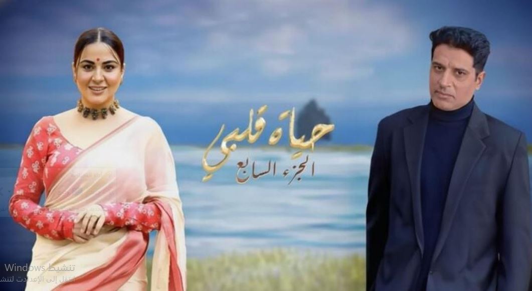 مسلسل حياة قلبي 7 الحلقة 111 مدبلجة