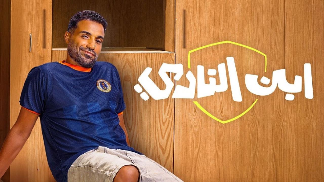 مسلسل ابن النادي الحلقة 3 الثالثة