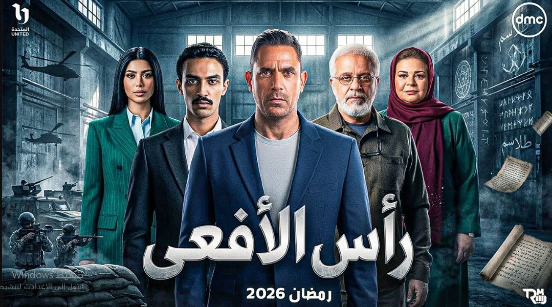 مسلسل راس الافعى الحلقة 26