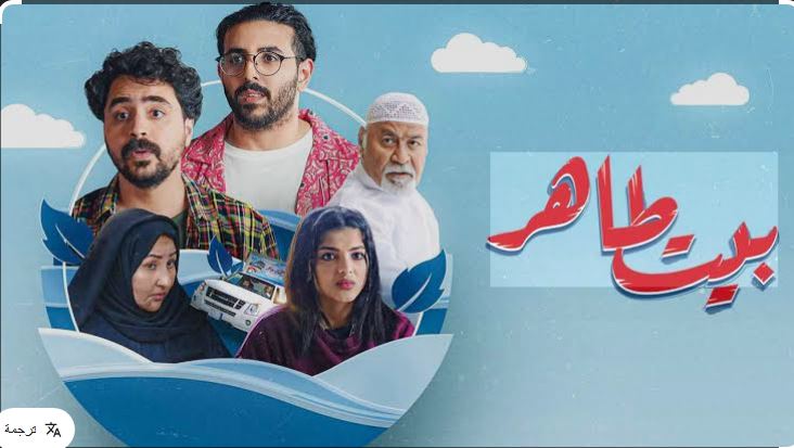 مسلسل بيت طاهر الحلقة 4