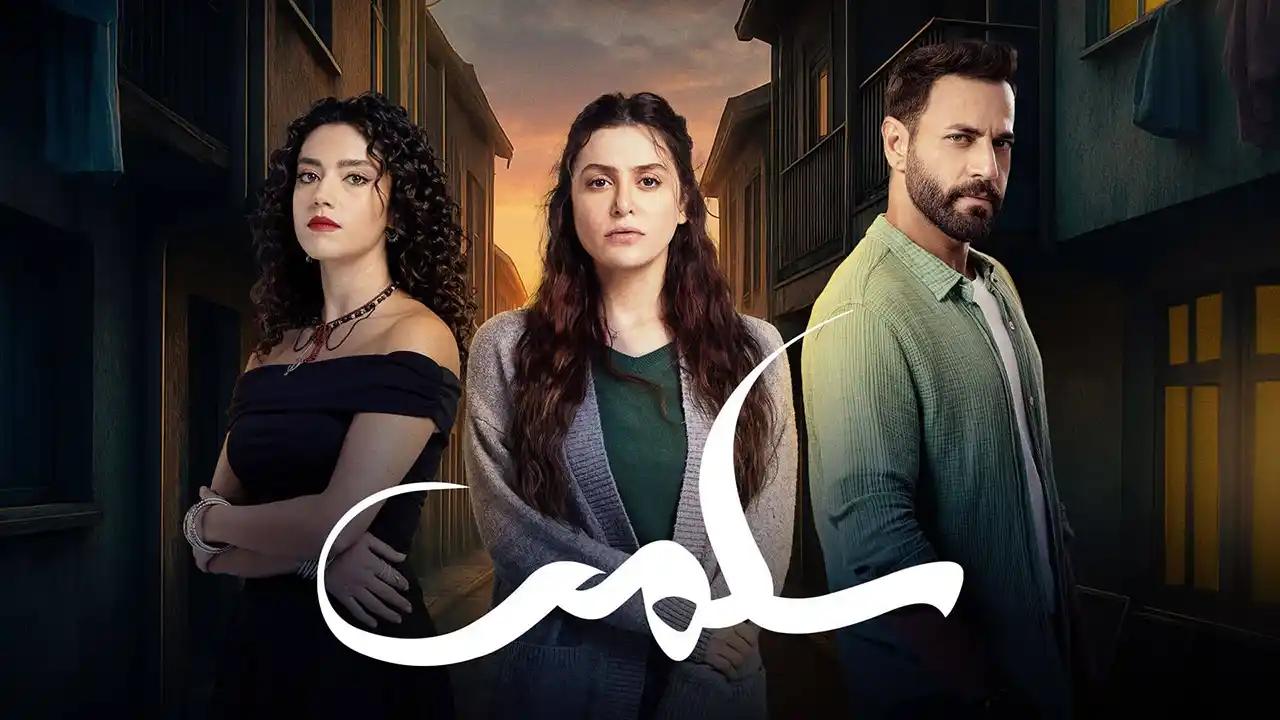 مسلسل سلمى الحلقة 9 التاسعة