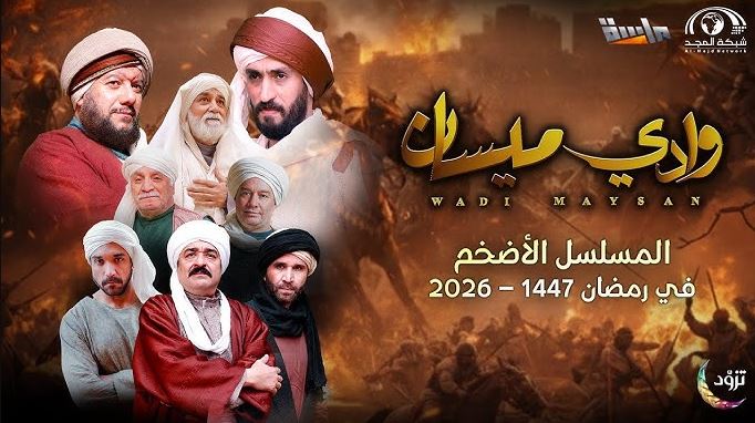 مسلسل وادي ميسان الحلقة 19